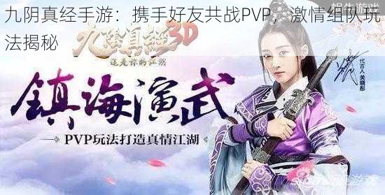 九阴真经手游：携手好友共战PVP，激情组队玩法揭秘