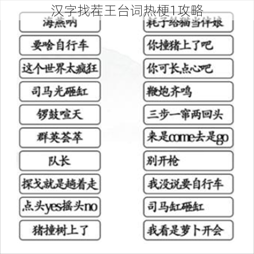 汉字找茬王台词热梗1攻略