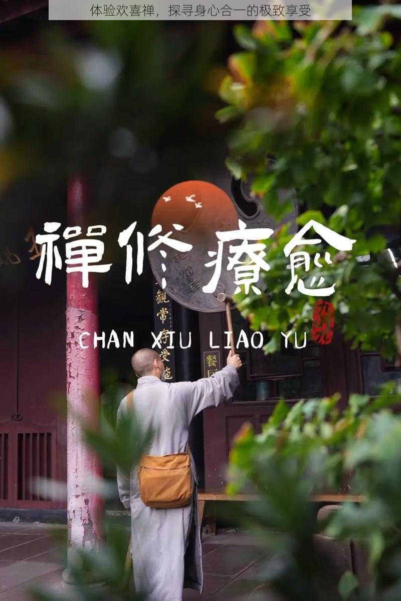 体验欢喜禅，探寻身心合一的极致享受