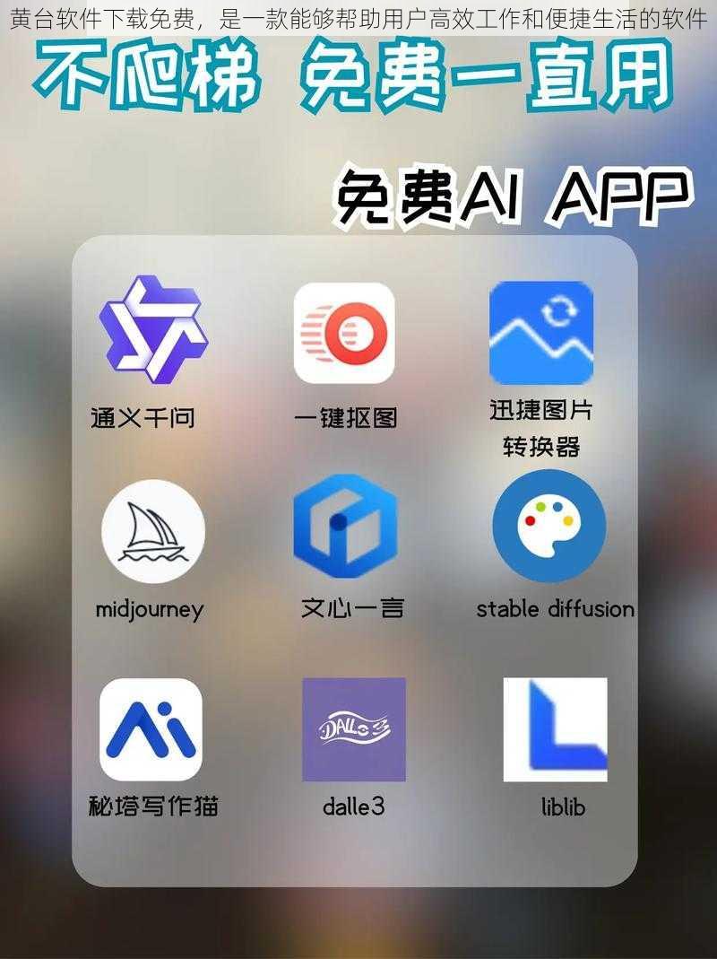 黄台软件下载免费，是一款能够帮助用户高效工作和便捷生活的软件