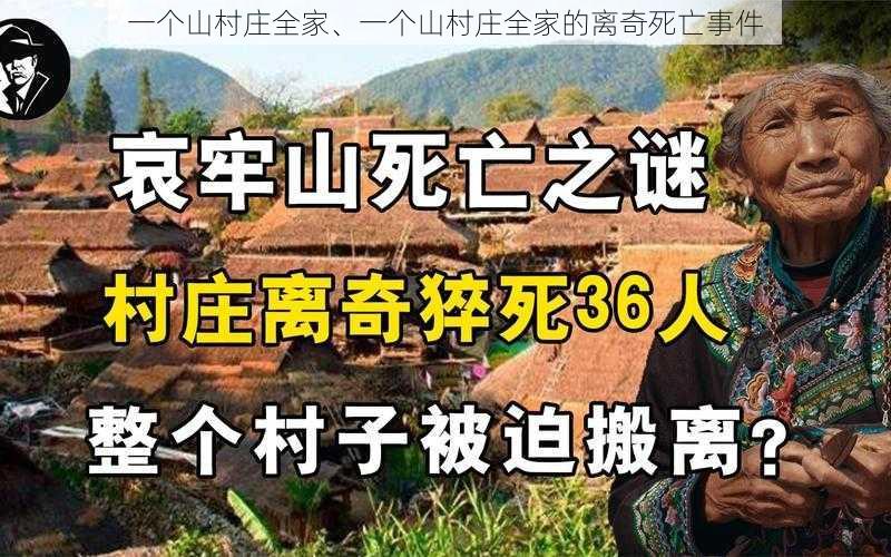 一个山村庄全家、一个山村庄全家的离奇死亡事件