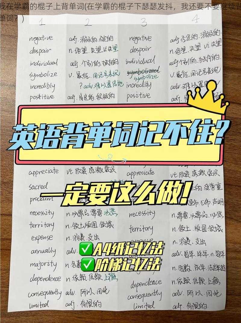 我在学霸的棍子上背单词(在学霸的棍子下瑟瑟发抖，我还要不要继续背单词？)