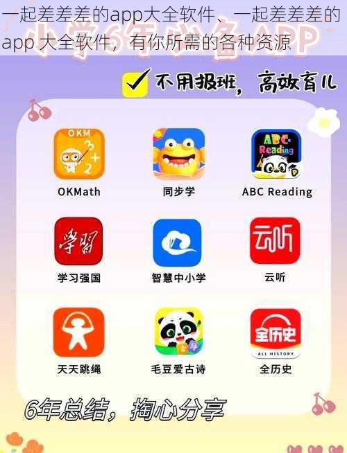 一起差差差的app大全软件、一起差差差的 app 大全软件，有你所需的各种资源