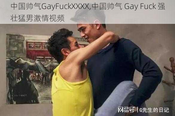 中国帅气GayFuckXXXX,中国帅气 Gay Fuck 强壮猛男激情视频