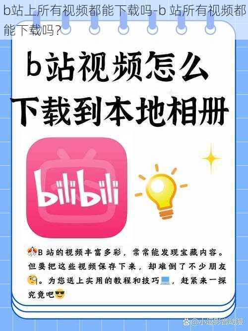 b站上所有视频都能下载吗-b 站所有视频都能下载吗？