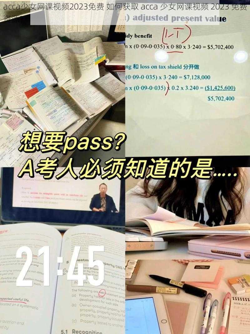 acca少女网课视频2023免费 如何获取 acca 少女网课视频 2023 免费资源？