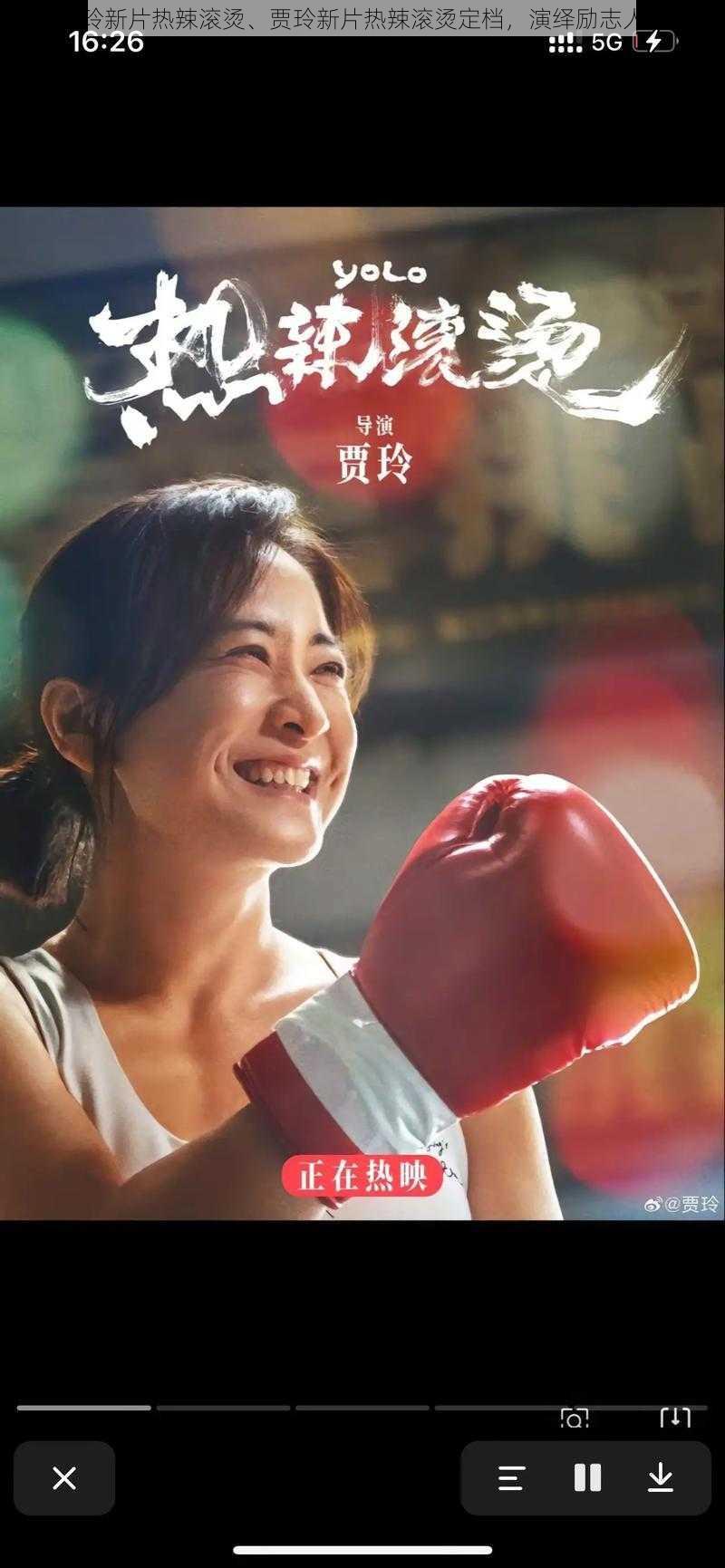 贾玲新片热辣滚烫、贾玲新片热辣滚烫定档，演绎励志人生