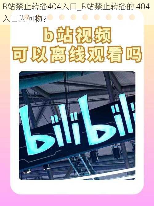 B站禁止转播404入口_B站禁止转播的 404 入口为何物？