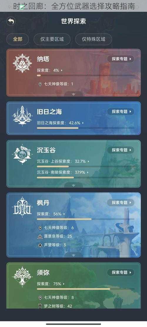 时之回廊：全方位武器选择攻略指南