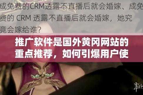 成免费的CRM透露不直播后就会婚嫁、成免费的 CRM 透露不直播后就会婚嫁，她究竟会嫁给谁？