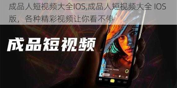 成品人短视频大全IOS,成品人短视频大全 IOS 版，各种精彩视频让你看不停