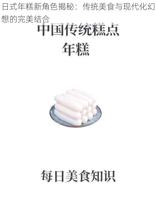 日式年糕新角色揭秘：传统美食与现代化幻想的完美结合