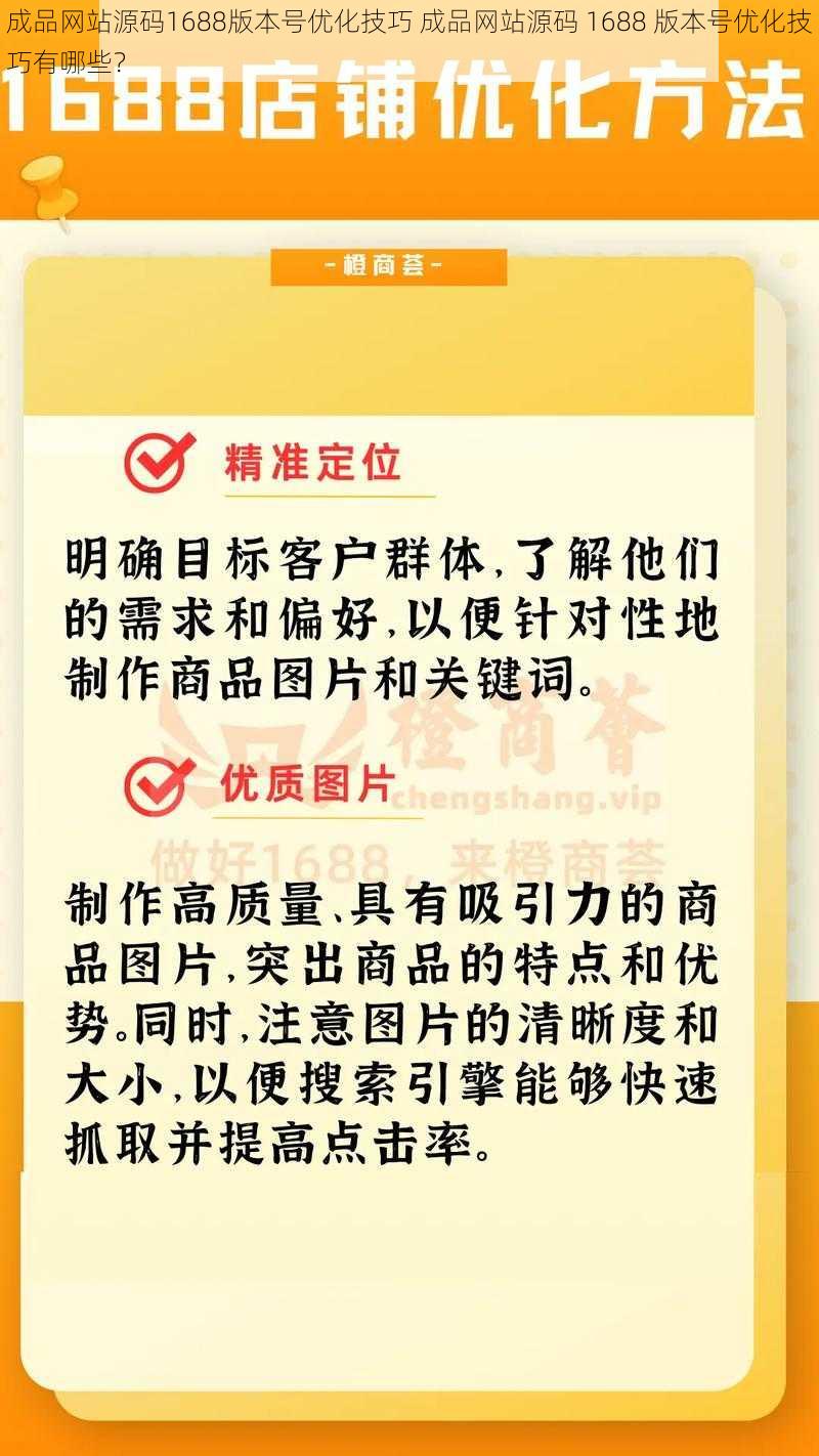 成品网站源码1688版本号优化技巧 成品网站源码 1688 版本号优化技巧有哪些？