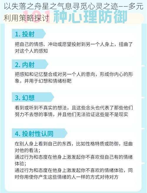 以失落之舟星之气息寻觅心灵之迹——多元利用策略探讨