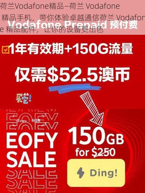 荷兰Vodafone精品—荷兰 Vodafone 精品手机，带你体验卓越通信荷兰 Vodafone 精品配件，让你的设备更出色