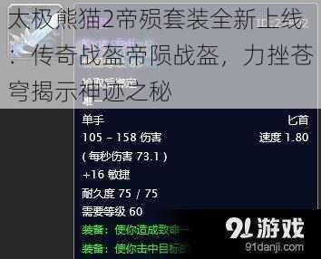 太极熊猫2帝殒套装全新上线：传奇战盔帝陨战盔，力挫苍穹揭示神迹之秘