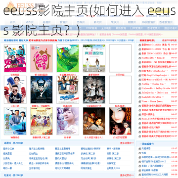 eeuss影院主页(如何进入 eeuss 影院主页？)