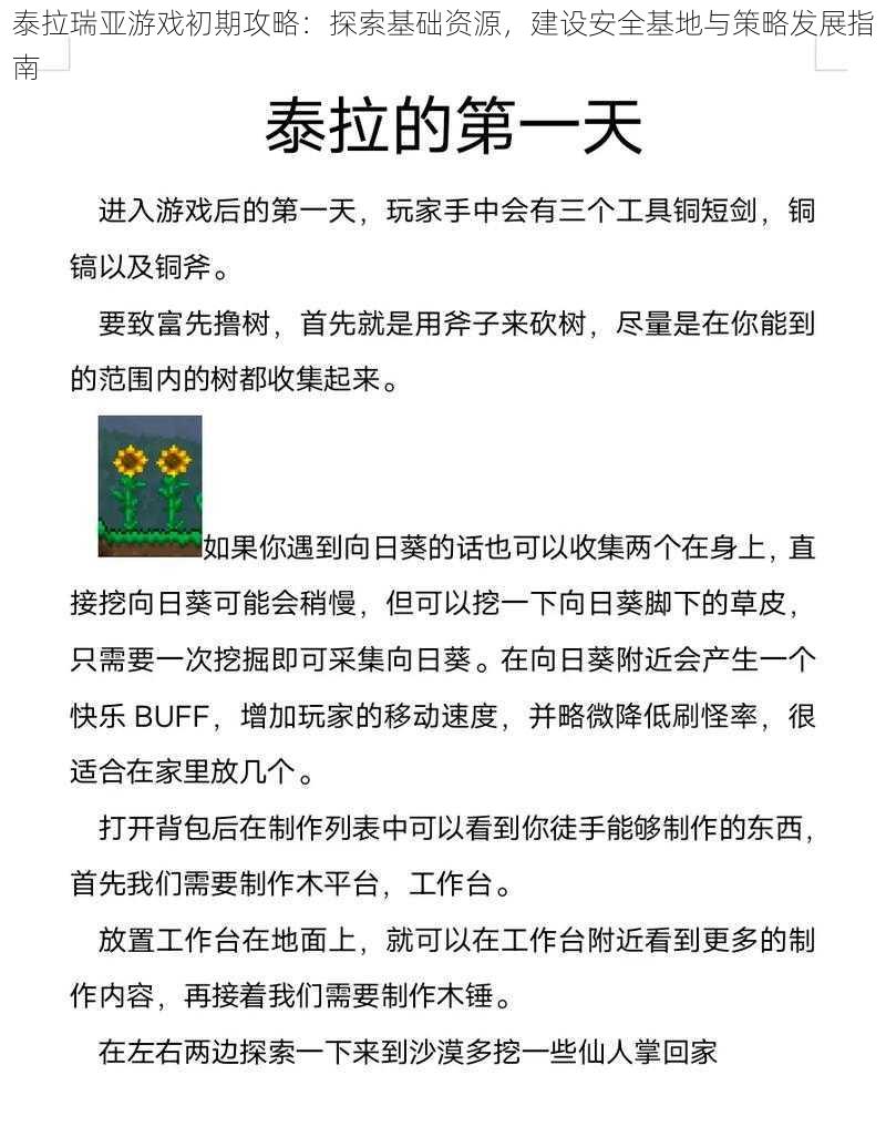 泰拉瑞亚游戏初期攻略：探索基础资源，建设安全基地与策略发展指南