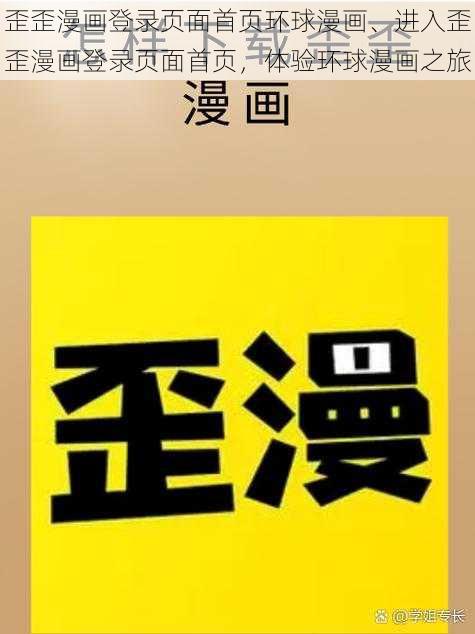 歪歪漫画登录页面首页环球漫画、进入歪歪漫画登录页面首页，体验环球漫画之旅