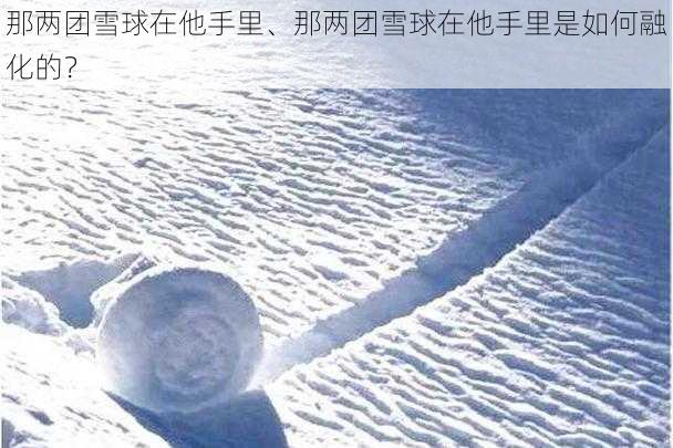 那两团雪球在他手里、那两团雪球在他手里是如何融化的？