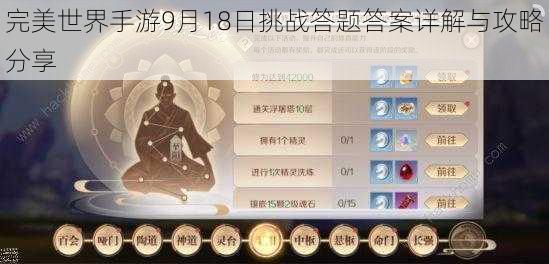 完美世界手游9月18日挑战答题答案详解与攻略分享