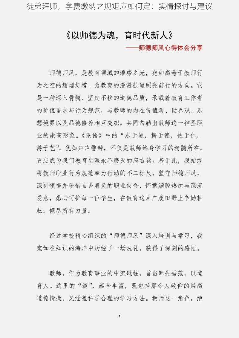 徒弟拜师，学费缴纳之规矩应如何定：实情探讨与建议