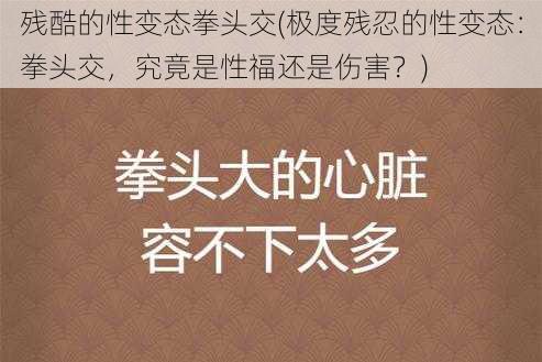 残酷的性变态拳头交(极度残忍的性变态：拳头交，究竟是性福还是伤害？)