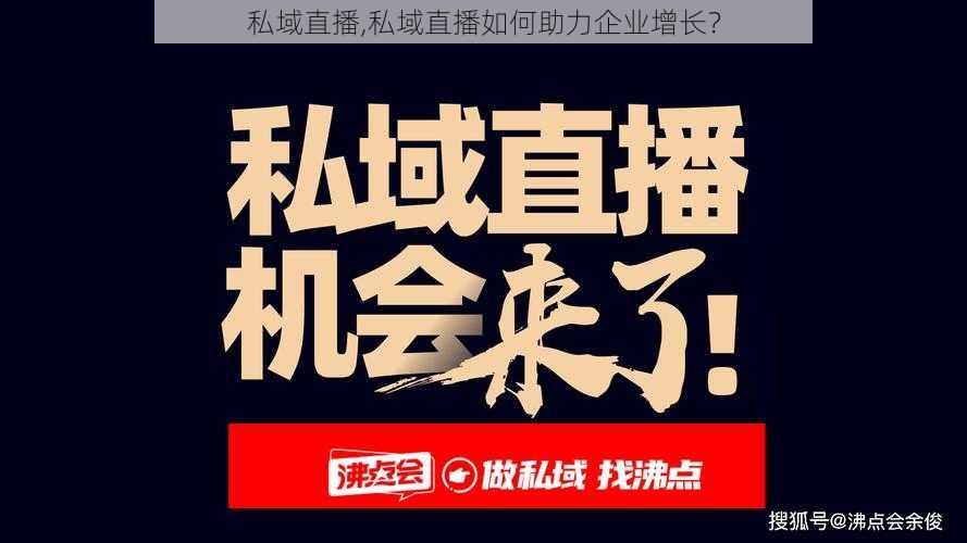 私域直播,私域直播如何助力企业增长？