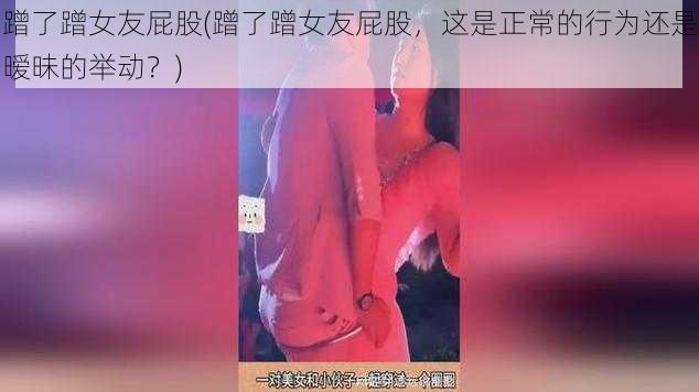 蹭了蹭女友屁股(蹭了蹭女友屁股，这是正常的行为还是暧昧的举动？)