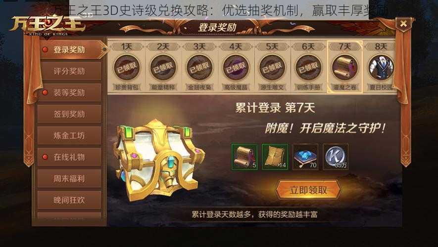 万王之王3D史诗级兑换攻略：优选抽奖机制，赢取丰厚奖励