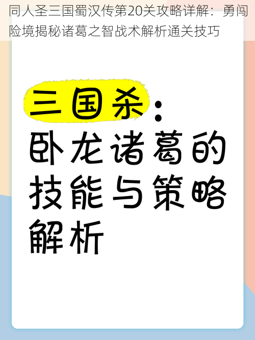 同人圣三国蜀汉传第20关攻略详解：勇闯险境揭秘诸葛之智战术解析通关技巧