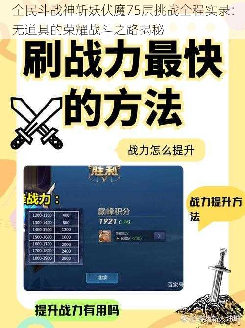 全民斗战神斩妖伏魔75层挑战全程实录：无道具的荣耀战斗之路揭秘