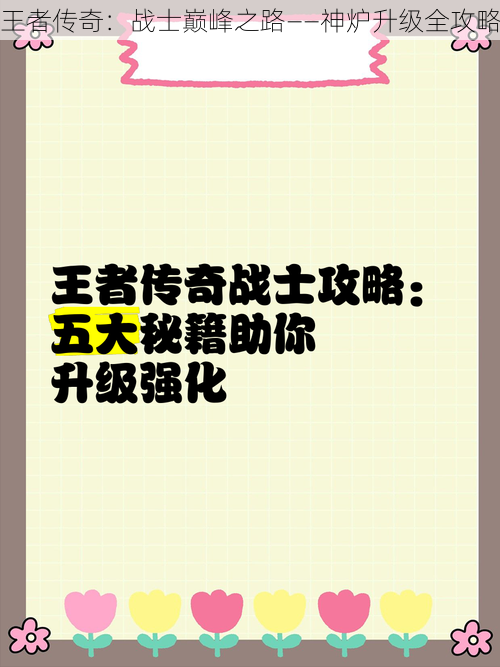 王者传奇：战士巅峰之路——神炉升级全攻略