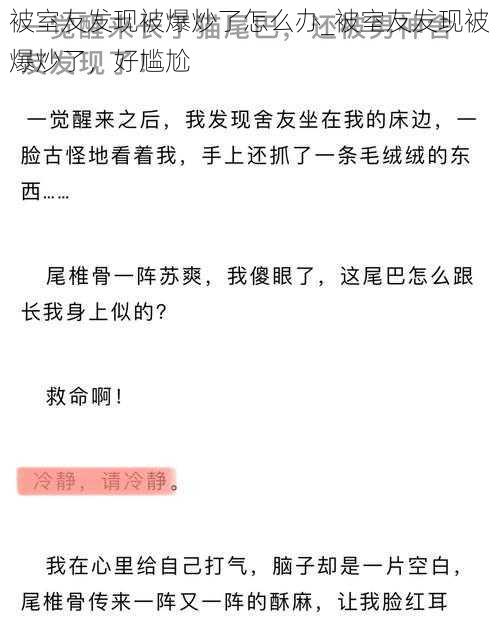 被室友发现被爆炒了怎么办_被室友发现被爆炒了，好尴尬