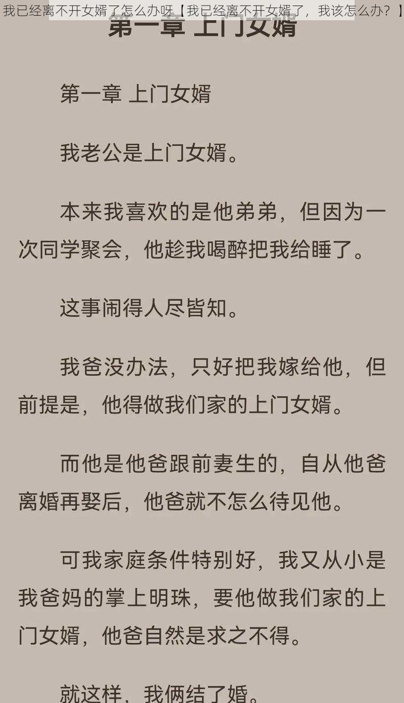 我已经离不开女婿了怎么办呀【我已经离不开女婿了，我该怎么办？】