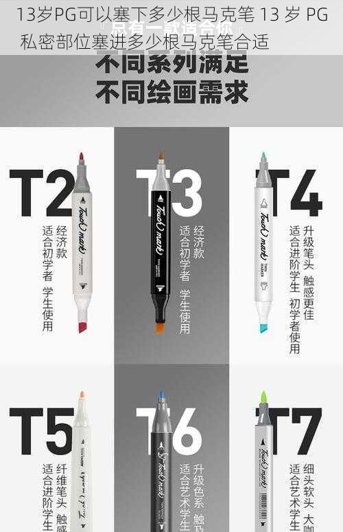 13岁PG可以塞下多少根马克笔 13 岁 PG 私密部位塞进多少根马克笔合适