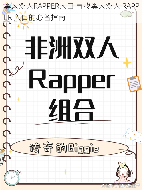 黑人双人RAPPER入口 寻找黑人双人 RAPPER 入口的必备指南