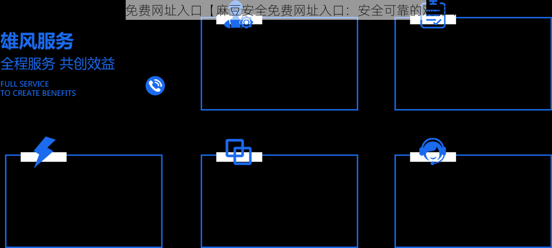 麻豆安全免费网址入口【麻豆安全免费网址入口：安全可靠的观影平台】