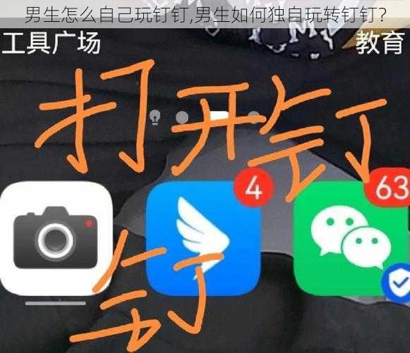 男生怎么自己玩钉钉,男生如何独自玩转钉钉？