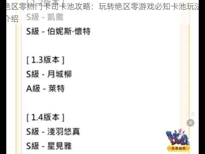 绝区零热门卡司卡池攻略：玩转绝区零游戏必知卡池玩法介绍