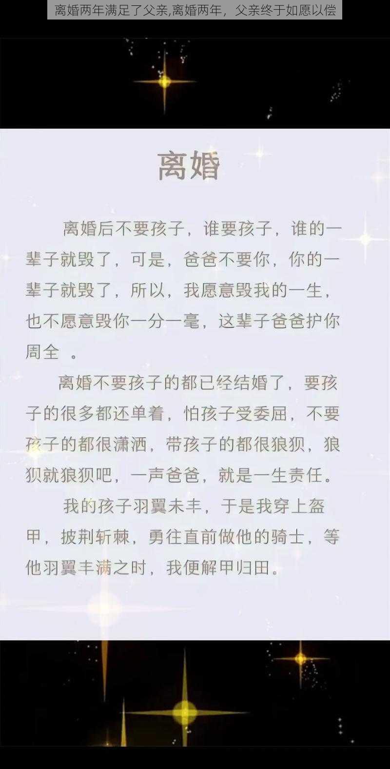 离婚两年满足了父亲,离婚两年，父亲终于如愿以偿