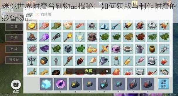 迷你世界附魔台副物品揭秘：如何获取与制作附魔的必备物品