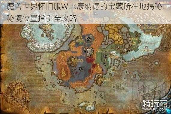 魔兽世界怀旧服WLK康纳德的宝藏所在地揭秘：秘境位置指引全攻略