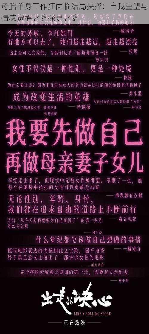 母胎单身工作狂面临结局抉择：自我重塑与情感觉醒之路探寻之路