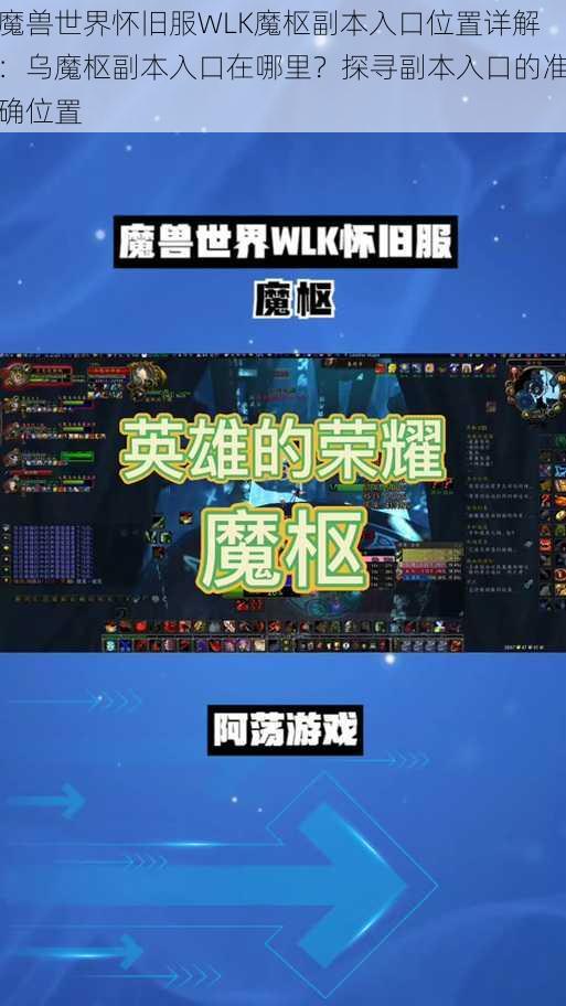 魔兽世界怀旧服WLK魔枢副本入口位置详解：乌魔枢副本入口在哪里？探寻副本入口的准确位置