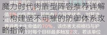 魔力时代肉盾型阵容推荐详解：构建坚不可摧的防御体系攻略指南