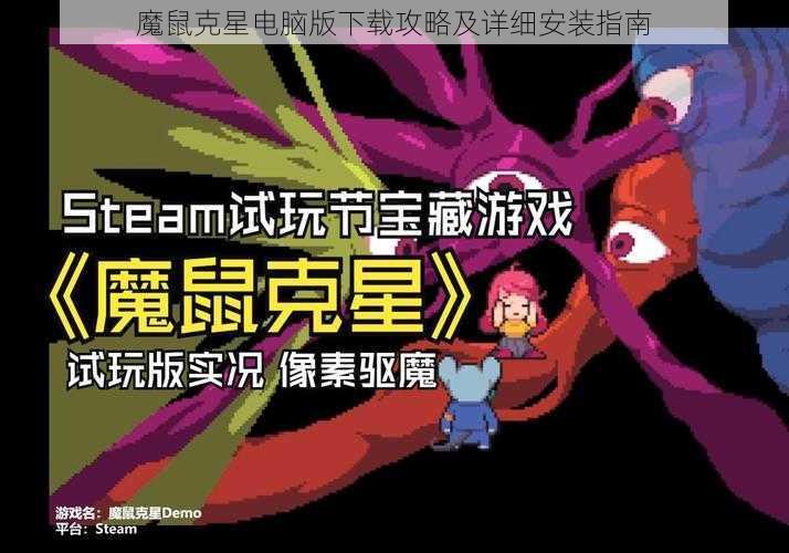 魔鼠克星电脑版下载攻略及详细安装指南