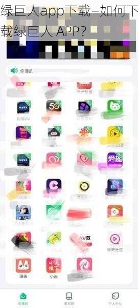 绿巨人app下载—如何下载绿巨人 APP？