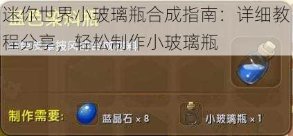 迷你世界小玻璃瓶合成指南：详细教程分享，轻松制作小玻璃瓶