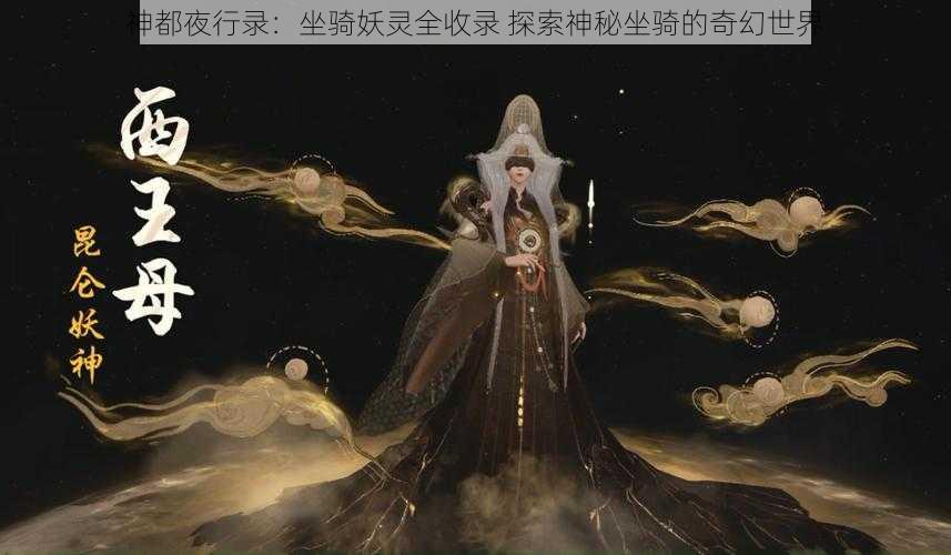 神都夜行录：坐骑妖灵全收录 探索神秘坐骑的奇幻世界